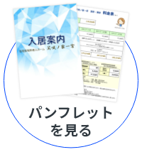 パンフレットを見る